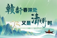 赣鄱春深处 又是清明时