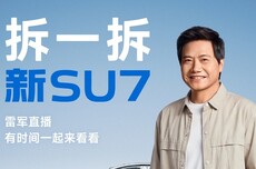 雷军明晚19-24时直播拆车：逐一拆解、讲透小米新SU7每个细节
