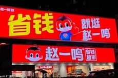 营收661亿、日均开店20家，鸣鸣很忙靠“收割加盟商”赚翻了