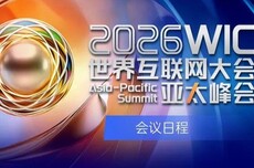 2026年世界互联网大会亚太峰会日程公布