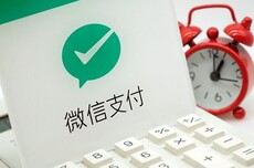 微信宣布：微信支付有优惠小程序将全面停运 提现免费券有效期内仍可使用