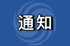 2026年度首批省基金项目验收启动 5月9日截止申请