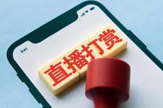 网信办：不得向8岁以下的未成年人提供打赏服务