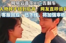 网易云音乐AI广告“翻车”，人物脖子扭到后背去了