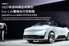 中国首款原生Robotaxi Eva Cab亮相北京车展