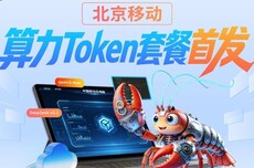 北京移动面向个人用户推出“算力Token套餐”：按词元计费，最低5.99元起