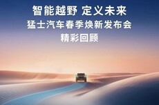 猛士智能越野新车首发八大黑科技，含定制版鸿蒙座舱等