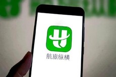航旅纵横App行程、购票功能瘫痪，官方最新回应