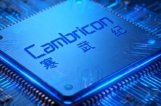 寒武纪回应互联网大厂自研芯片影响：公司产品对各类人工智能技术具备较好普适性