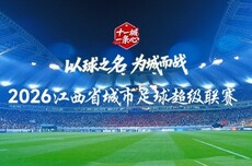 2026·江西省城市足球超级联赛