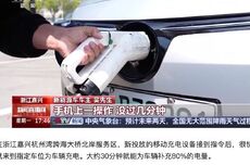半小时补充80%电量，浙江嘉兴在服务区等地投用移动充电设备