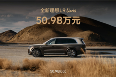 理想L9换代上市：自研马赫100芯片算力达2560TOPS，45.98万元起