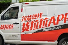 三年八度递表,带着330亿对赌冲IPO,货拉拉还能撑多久?
