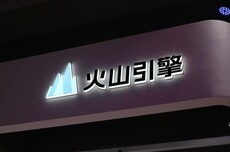 字节火山引擎推出一站式AIGC短剧平台，制作周期缩短超八成