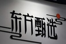 东方甄选又一高管被爆已离职半年