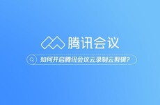 腾讯会议AI同传上线:时延低于3秒,可模仿用户音色