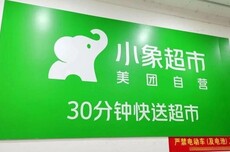 小象超市在江西成立新公司，注册资本1000万元