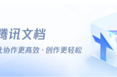 腾讯文档被曝业务调整：将撤销北京办公点