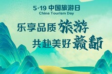 “5·19中国旅游日” | 乐享品质旅游 共赴美好赣鄱