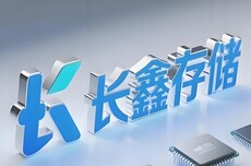 长鑫科技科创板IPO于5月27日上会 已回复落实函