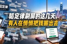 韬定律刷屏的这几天,有人在悄悄把钱搬出去