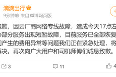 滴滴出行回应系统异常并致歉:云厂商专线故障导致,目前已全部恢复