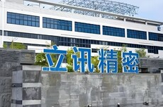立讯精密回应被市场监管总局罚款90万元:积极整改