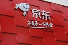 京东否认竞购英国电商平台The Very Group