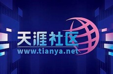 天涯总编辑：追觅俞浩适合重启天涯，有望实现双赢