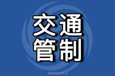 珠海交警最新发布：6月7-9日部分路段单行、禁行、限速禁鸣