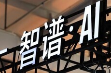 智谱：建议A股发行并在科创板上市