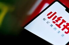 小红书出手，发布“抓紧港美股开通”诱导贴、倒卖外资研报等乱象被集中整治