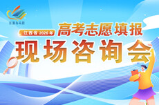 江报有高招——江西省2026年高考志愿填报现场咨询会