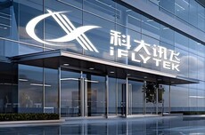 科大讯飞全资成立词元星火科技公司,注册资本10亿元