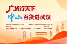 广货行天下：中山百货赴武汉，跨越千里久别重逢