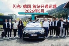 充电功率是特斯拉V3桩6倍！比亚迪德国首座闪充站落成