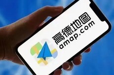 高德地图崩了:无法加载地图、查看路线