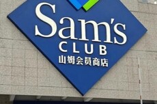 山姆回应被市场监管总局约谈:全面优化食安管控和商品品控