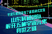 宇宙元素起源有了里程碑式发现！山东科研团队解开五种宇宙元素身世之谜