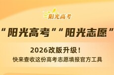 高考志愿填报官方工具全新升级：AI助手24小时在线 考生提问随时答