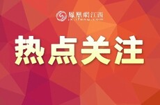 两部门紧急预拨1亿元！支持江西等6省（区）应急抢险救灾