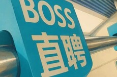远离世界杯的BOSS直聘,净利率干到54%