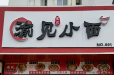 倒闭半年渝见小面店被告侵权案撤诉