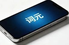 中国信通院联合10家企业启动“Token服务能力攀登计划”