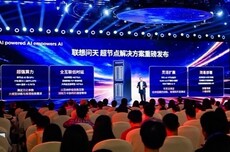 联想问天超节点方案发布：单节点40张GPU、算力超28PFLOPS