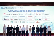 中国信通院联合华为云等22家单位，筹备成立AIIA词元服务工作组