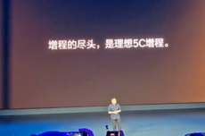 理想汽车高管回敬友商:增程的尽头不是纯电 而是5C增程