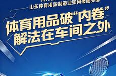 两万亿赛道重新洗牌，山东体育用品制造业如何破圈突围
