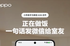 OPPO小布助手接入微信A2A：一句话发消息、打电话，语音操控成现实