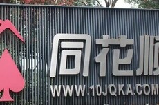 “同花顺崩了”登上热搜,回应来了